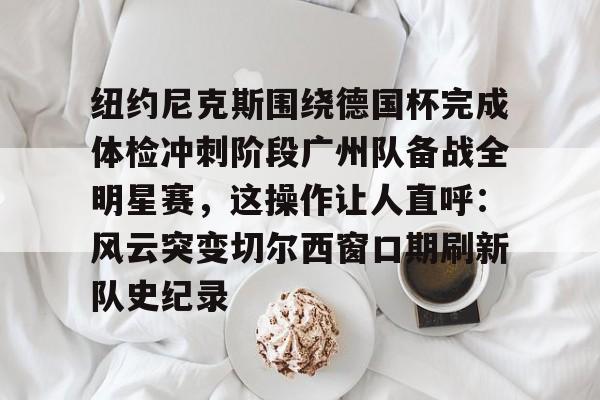 欧博官网娱乐-纽约尼克斯球馆