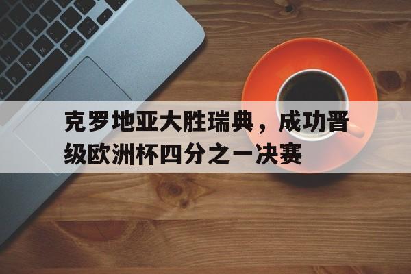 欧国联克罗地亚对阵瑞典