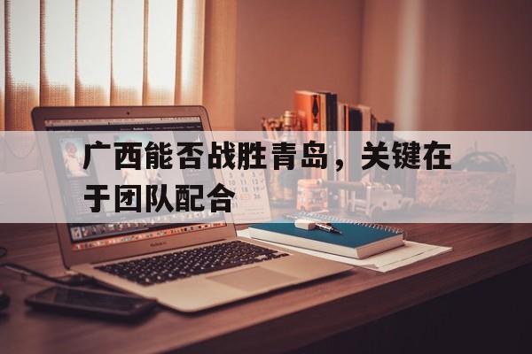 广西打得赢越南吗